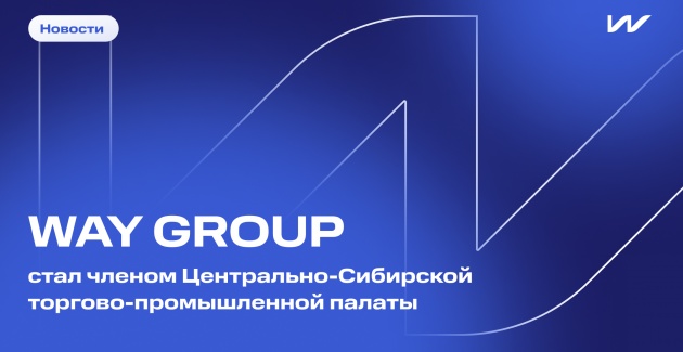 WAY GROUP стал членом Центрально-Сибирской ТПП